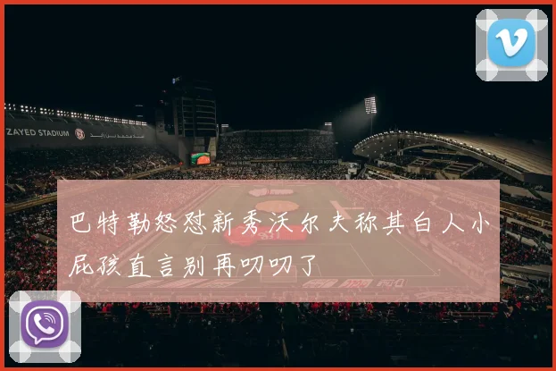 巴特勒怒怼新秀沃尔夫称其白人小屁孩直言别再叨叨了
