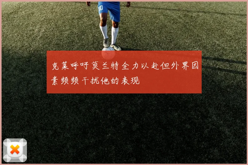 克莱呼吁莫兰特全力以赴但外界因素频频干扰他的表现