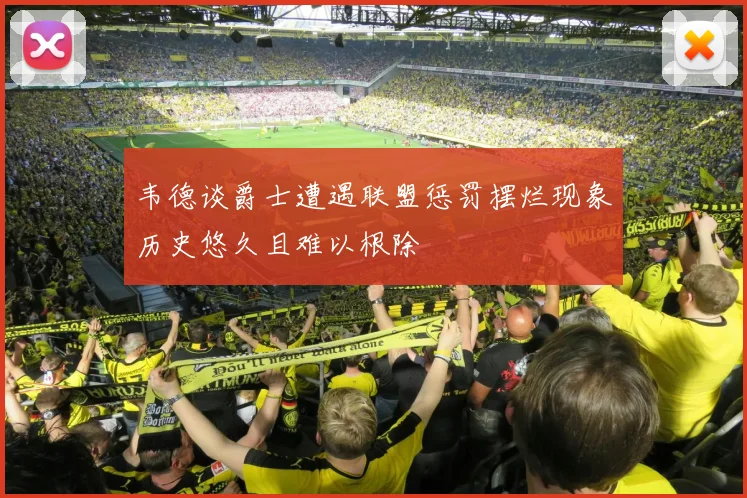 韦德谈爵士遭遇联盟惩罚摆烂现象历史悠久且难以根除