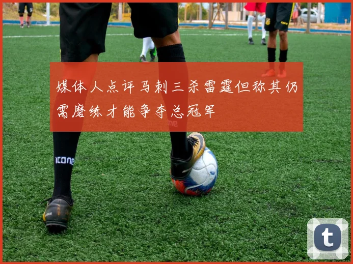 媒体人点评马刺三杀雷霆但称其仍需磨练才能争夺总冠军