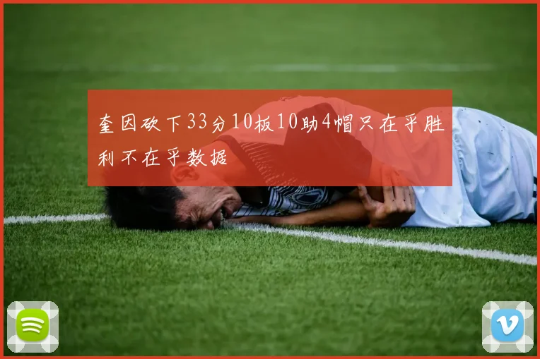 奎因砍下33分10板10助4帽只在乎胜利不在乎数据