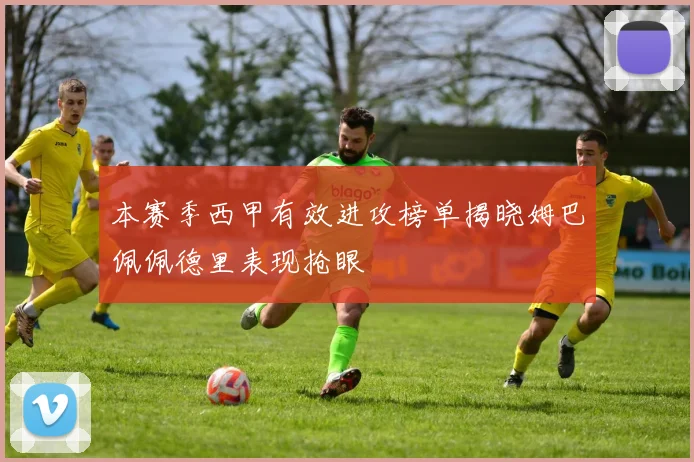 本赛季西甲有效进攻榜单揭晓姆巴佩佩德里表现抢眼