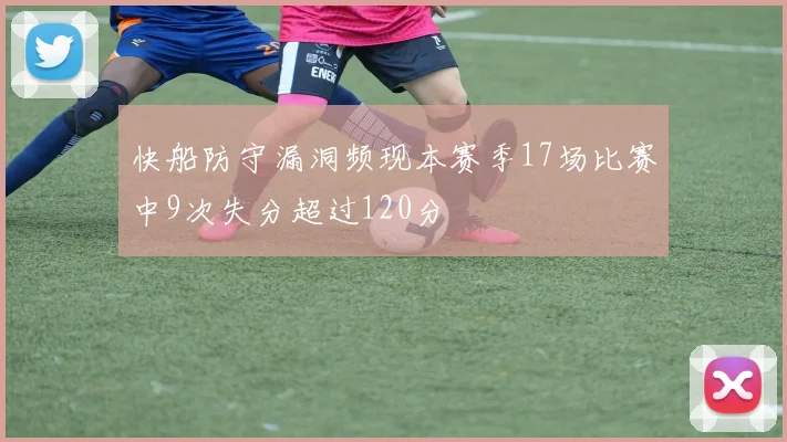 快船防守漏洞频现本赛季17场比赛中9次失分超过120分