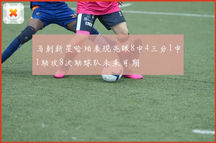 马刺新星哈珀表现亮眼8中4三分1中1助攻8次助球队未来可期