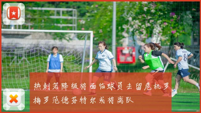 热刺若降级将面临球员去留危机罗梅罗范德芬特尔或将离队