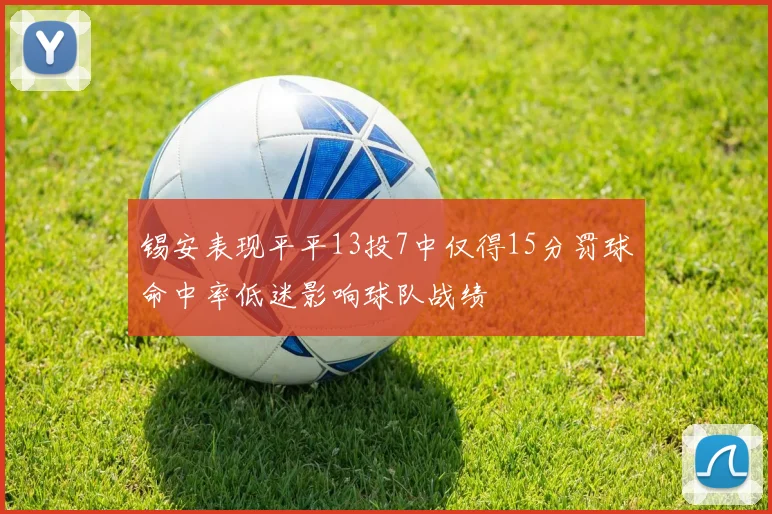 锡安表现平平13投7中仅得15分罚球命中率低迷影响球队战绩